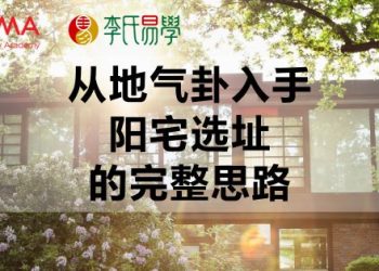 从地气卦入手阳宅选址的完整思路