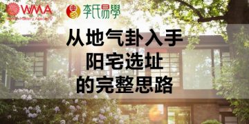 从地气卦入手阳宅选址的完整思路