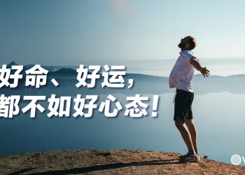 好运好命不如好心态