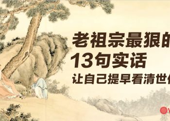 老祖宗最狠心的13句实话