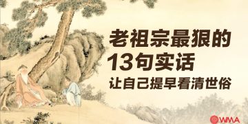 老祖宗最狠心的13句实话