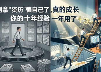 别拿“资历”骗自己了：你的十年经验，真的不是把一年用了十次吗？