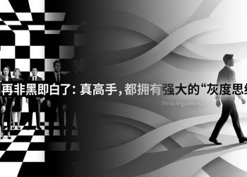 别再非黑即白了：真正的高手，都拥有强大的“灰度思维”