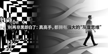 别再非黑即白了：真正的高手，都拥有强大的“灰度思维”